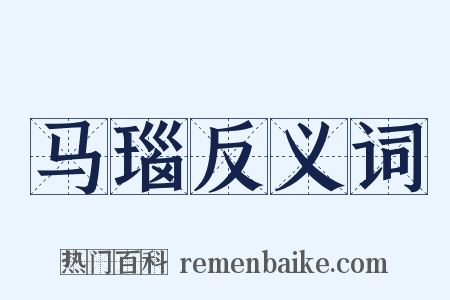 马瑙反义词是什么意思的图片